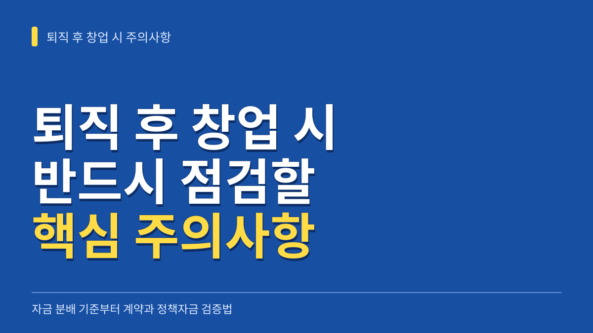 퇴직 후 창업 시 주의사항: 자금 분배 기준부터 프랜차이즈 계약과 정책자금 검증법 대표 이미지