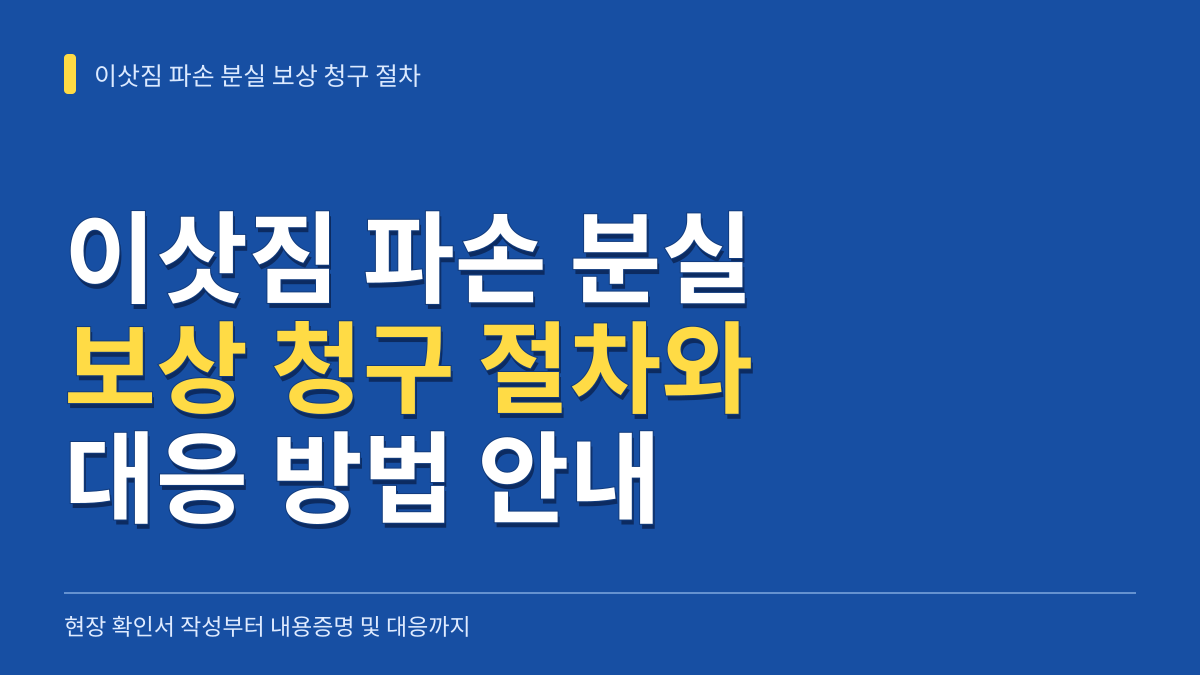 이삿짐 파손 분실 보상 청구 절차: 현장 확인서 작성부터 감가상각과 내용증명 대응까지 대표 이미지