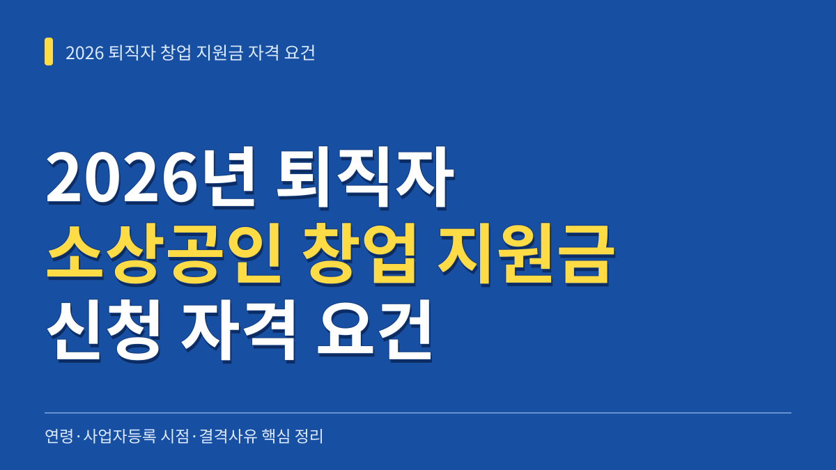 2026년 퇴직자 소상공인 창업 지원금 신청 자격 요건: 연령·사업자등록 시점·결격사유 총정리 대표 이미지