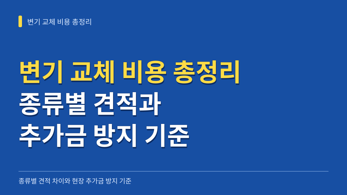 변기 교체 비용 총정리: 투피스 원피스 종류별 견적과 추가금 방지 기준 대표 이미지