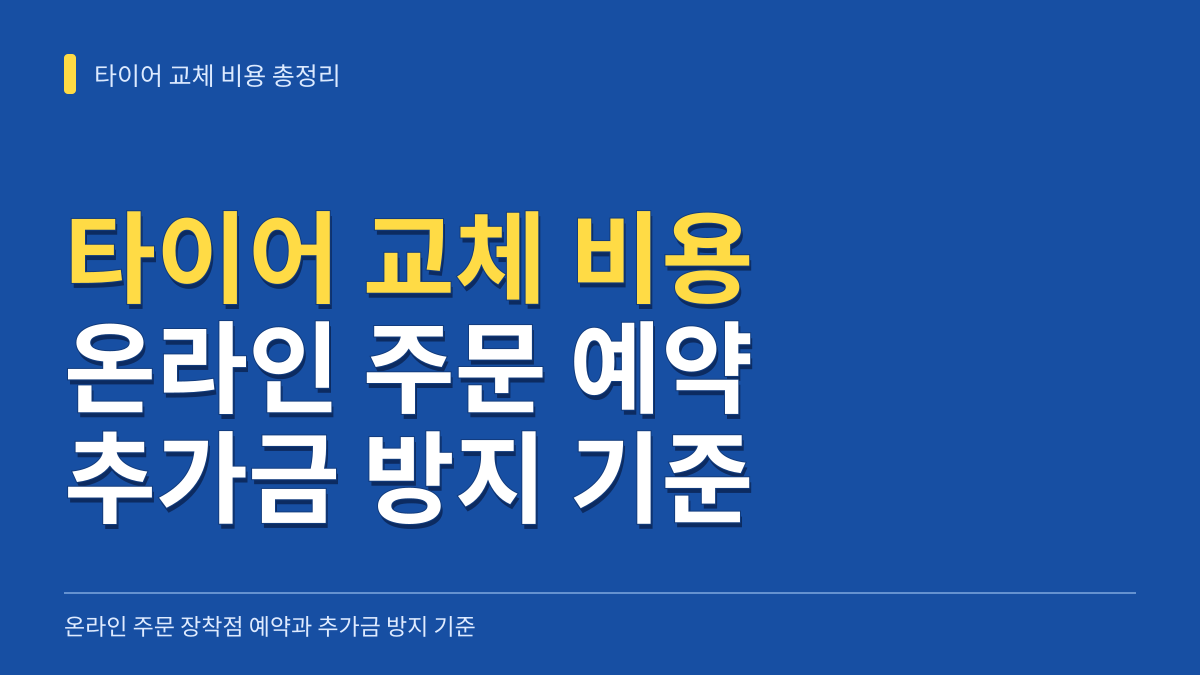 타이어 교체 비용 총정리: 온라인 주문 장착점 예약과 추가금 방지 기준 대표 이미지