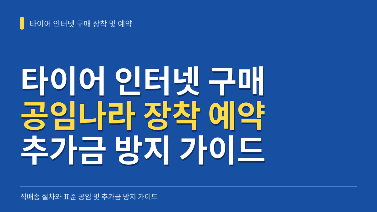 타이어 인터넷 구매 장착비용 및 공임나라 예약 방법: 직배송 절차부터 추가금 방지까지 대표 이미지