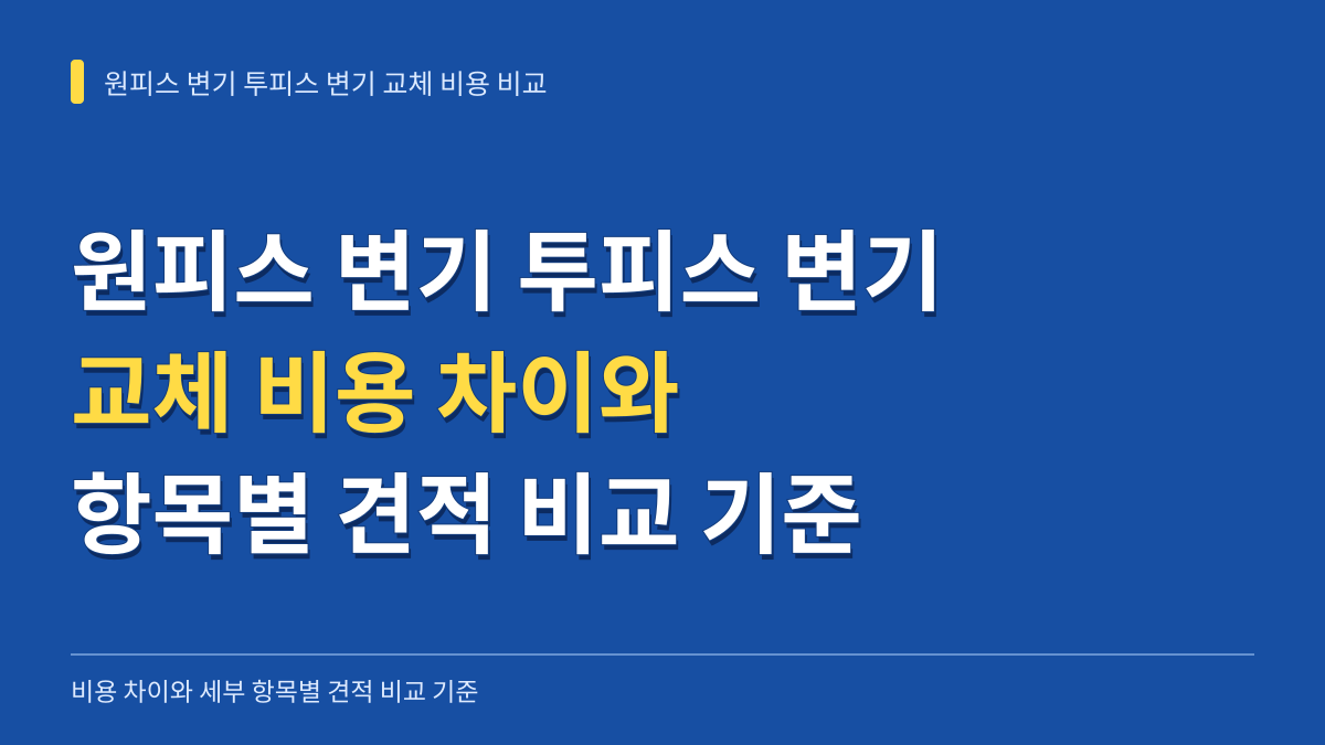 원피스 변기 투피스 변기 교체 비용 차이와 항목별 견적 비교 기준 대표 이미지