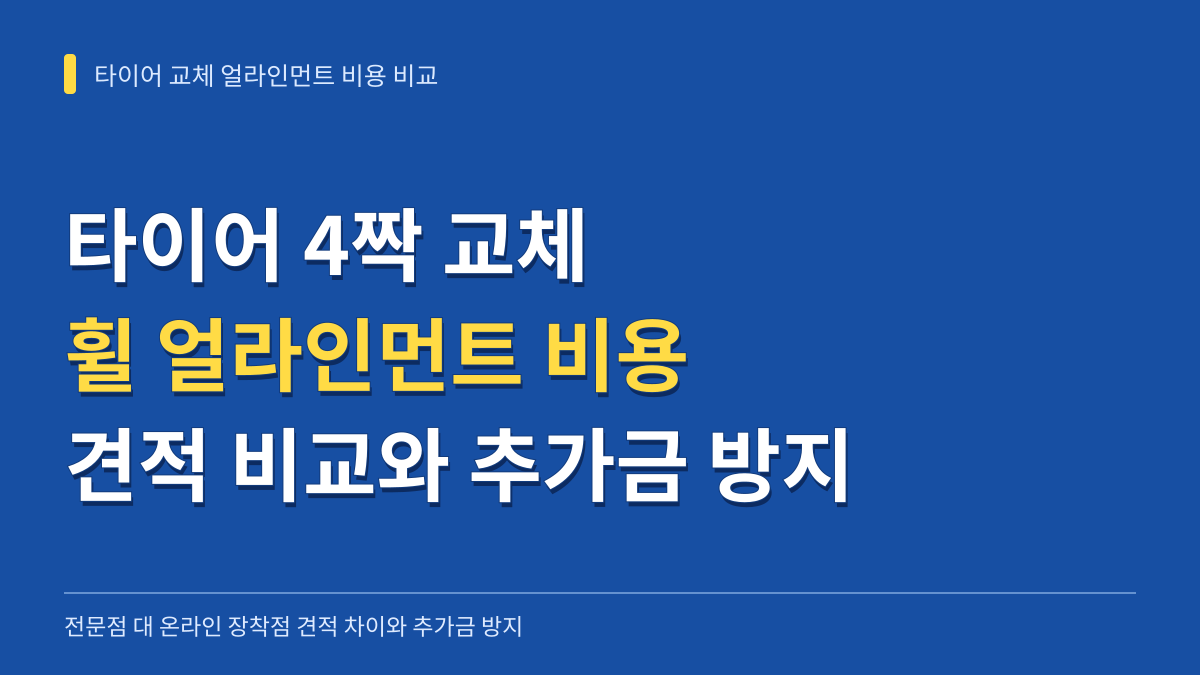 타이어 4짝 교체 휠 얼라인먼트 비용 비교: 전문점 대 온라인 장착점 견적 차이와 추가금 방지법 대표 이미지