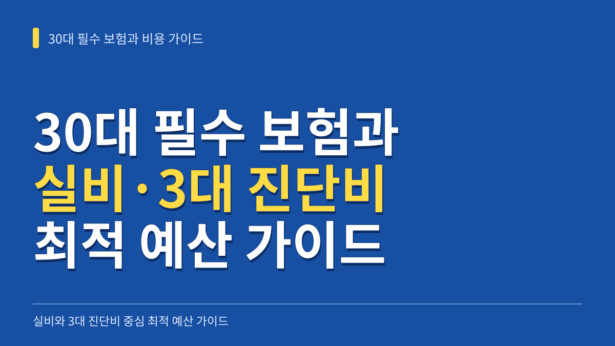 30대 필수로 들어야 하는 보험과 비용: 실비·3대 진단비 최적 예산 가이드 대표 이미지