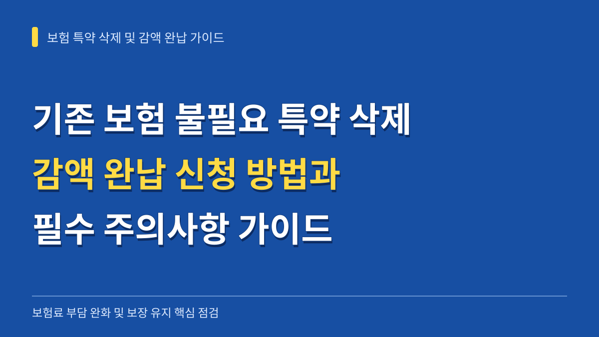 기존 보험 불필요한 특약 삭제 및 감액 완납 신청 방법과 필수 주의사항 대표 이미지