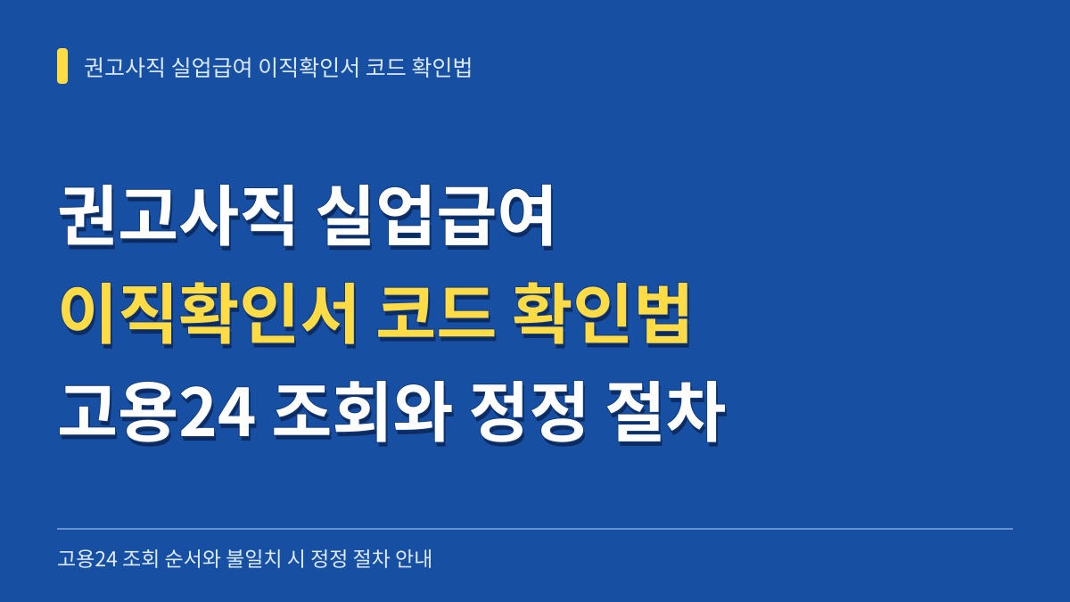 권고사직 실업급여 이직확인서 코드 확인법: 고용24 조회 순서와 정정 절차 대표 이미지