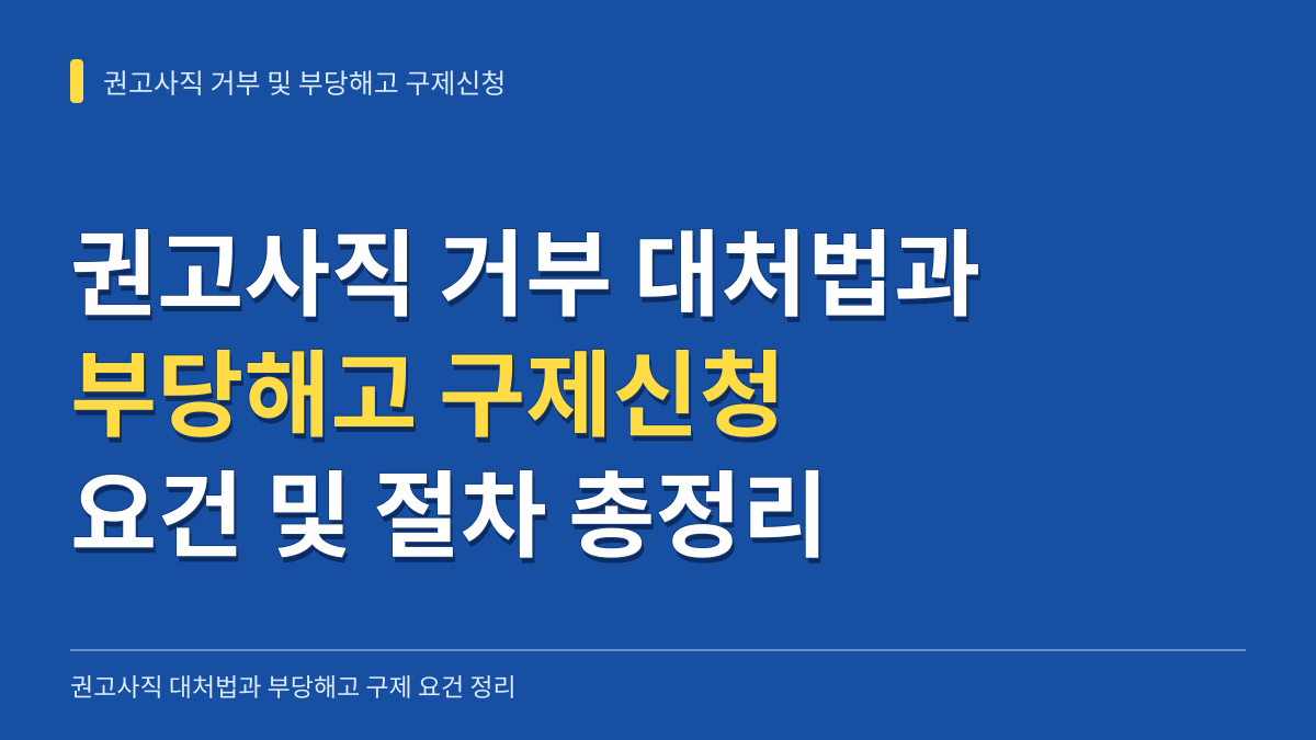 권고사직 거부 대처법과 부당해고 구제신청 요건 및 절차 총정리 대표 이미지