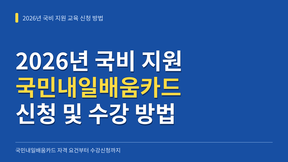 2026년 국비 지원 교육 신청 방법: 국민내일배움카드 자격 요건부터 고용24 수강신청 예약까지 대표 이미지