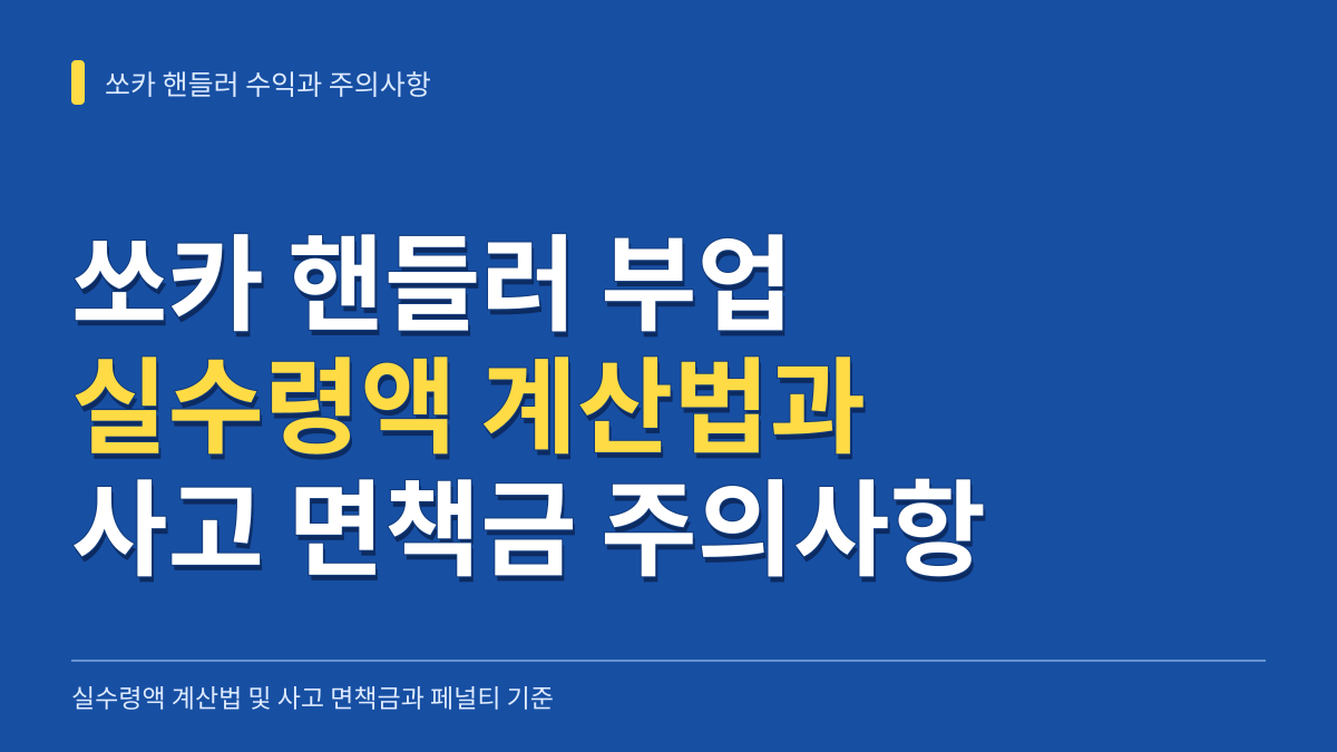 쏘카 핸들러 부업 수익 구조와 실수령액 계산법: 사고 면책금 및 페널티 주의사항 대표 이미지
