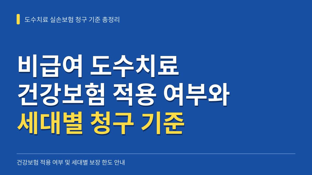 실손보험 비급여 도수치료 건강보험 적용 여부와 세대별 청구 기준 총정리 대표 이미지