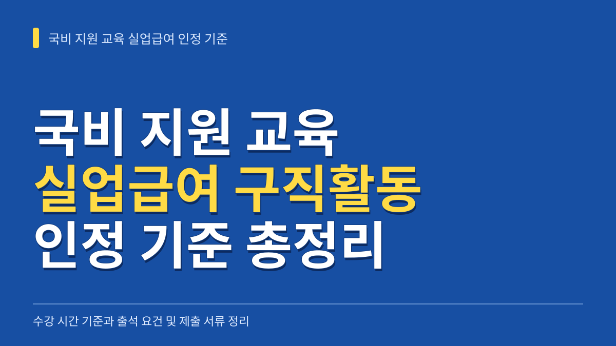 국비 지원 교육 실업급여 구직활동 인정 기준: 수강 시간과 고용24 제출 서류 총정리 대표 이미지