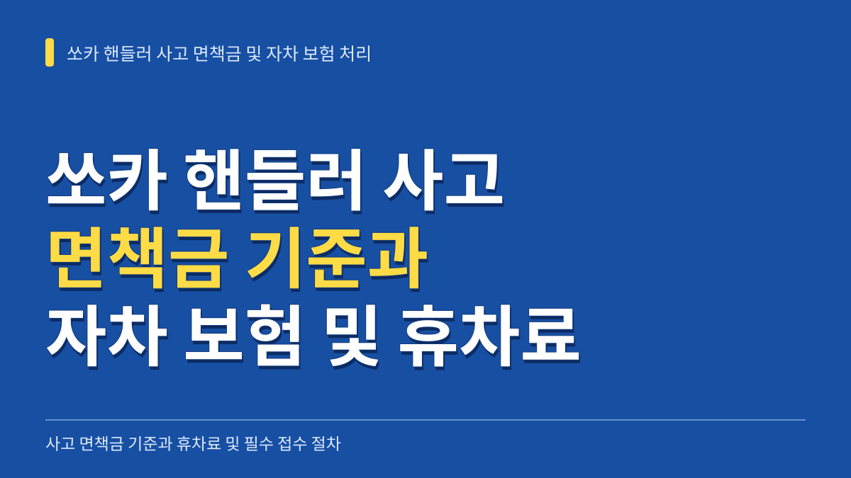 쏘카 핸들러 사고 면책금 기준과 자차 보험 처리 및 휴차료 정리 대표 이미지