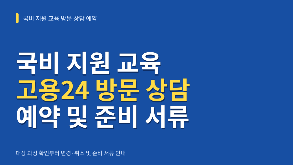국비 지원 교육 고용24 방문 상담 예약 방법: 대상 과정부터 변경·취소 및 준비 서류 총정리 대표 이미지