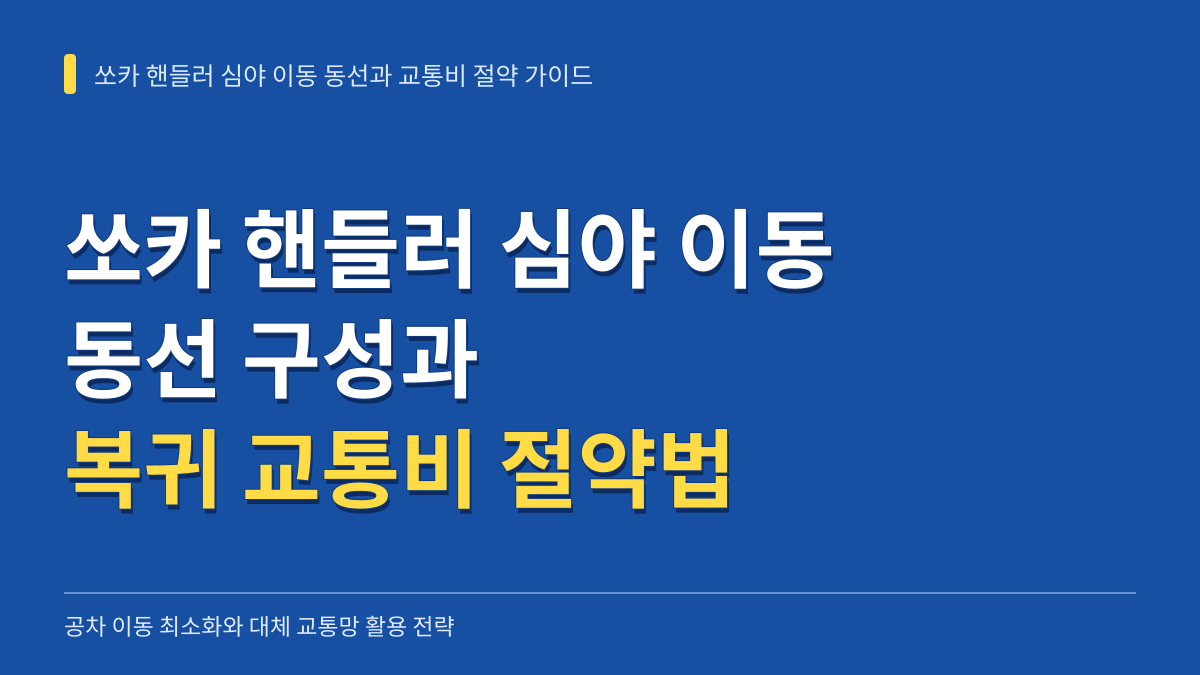 쏘카 핸들러 심야 이동 동선 구성과 복귀 교통비 절약 실전 가이드 대표 이미지