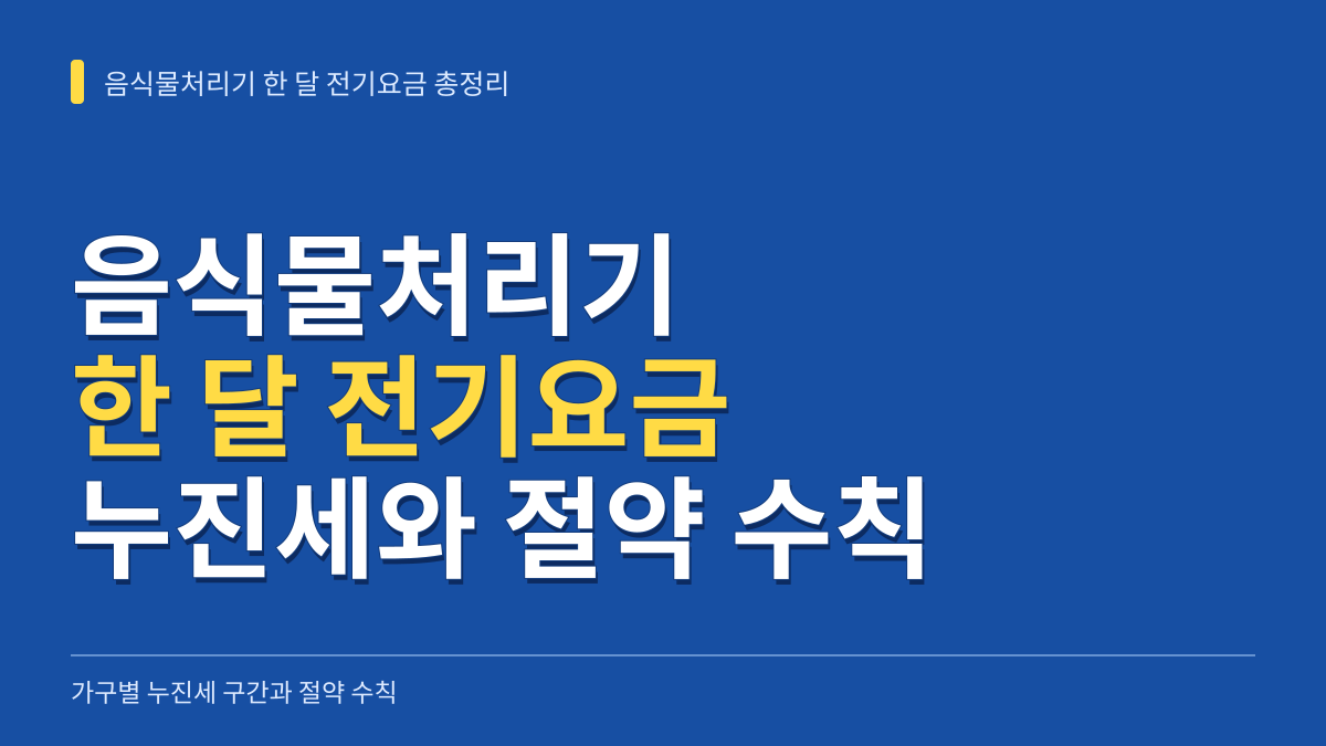 음식물처리기 한 달 전기요금 총정리: 가구별 누진세 구간과 절약 수칙 대표 이미지