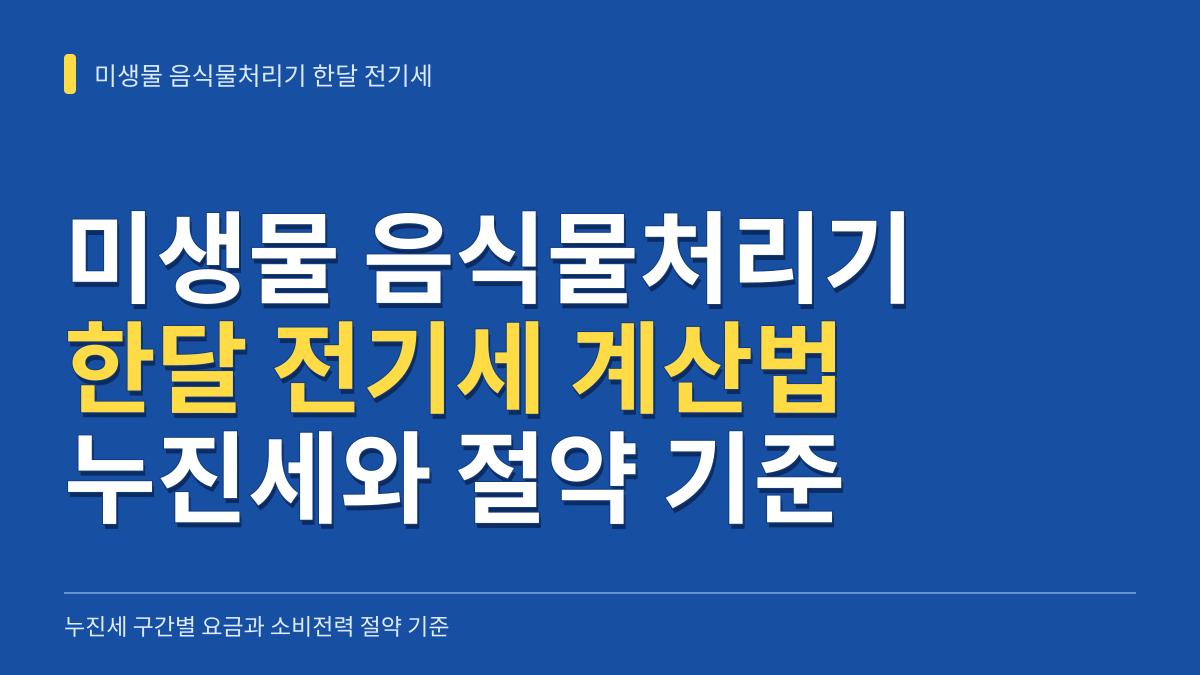 미생물 음식물처리기 한달 전기세 계산법: 누진세 구간별 요금과 소비전력 절약 기준 대표 이미지