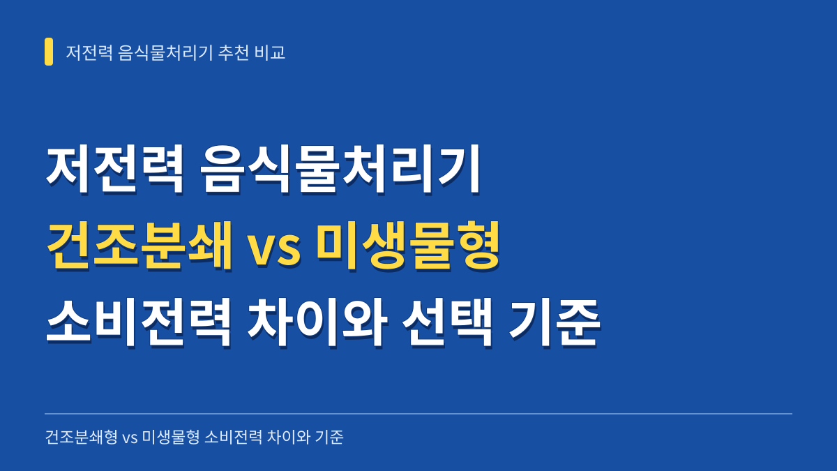 저전력 음식물처리기 추천 비교: 건조분쇄형 vs 미생물형 소비전력 차이와 선택 기준 대표 이미지