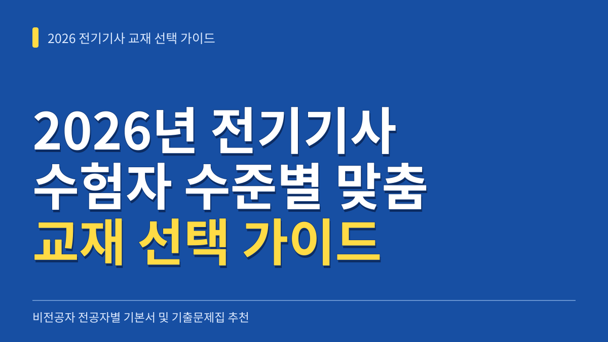 2026년 전기기사 교재 추천: 비전공자 전공자별 기본서 및 기출문제집 선택 가이드 대표 이미지