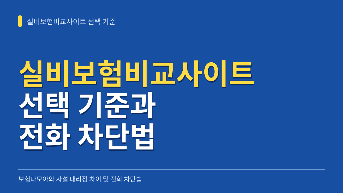 실비보험비교사이트 선택 기준: 보험다모아와 사설 대리점 차이 및 전화 차단법 대표 이미지