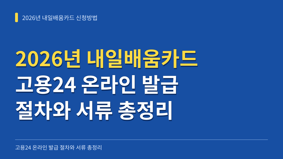 2026년 내일배움카드 신청방법: 고용24 온라인 발급 절차와 서류 총정리 대표 이미지