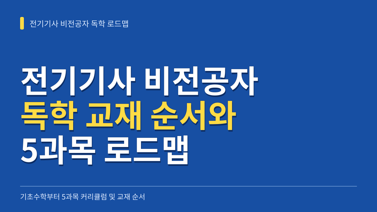 전기기사 비전공자 독학 교재 순서: 기초수학부터 5과목 커리큘럼 로드맵 대표 이미지