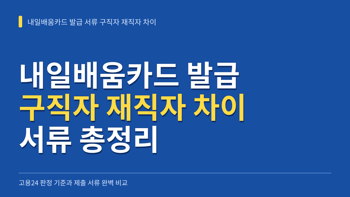 고용24 내일배움카드 발급 서류 구직자 재직자 차이 총정리 대표 이미지