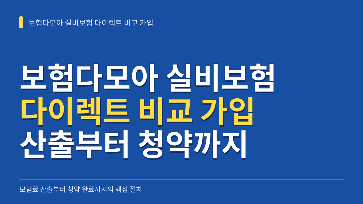 보험다모아 실비보험 다이렉트 비교 가입 방법: 보험료 산출부터 청약 완료까지 대표 이미지