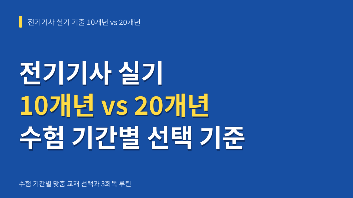 전기기사 실기 기출문제집 10개년 vs 20개년 비교: 수험 기간별 교재 선택과 회독 기준 대표 이미지