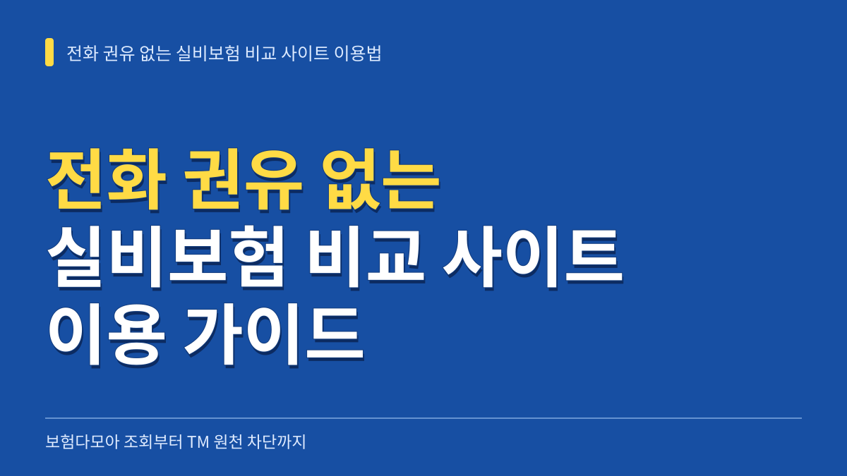 전화 권유 없는 실비보험 비교 사이트 이용법: 보험다모아 조회부터 TM 원천 차단까지 대표 이미지