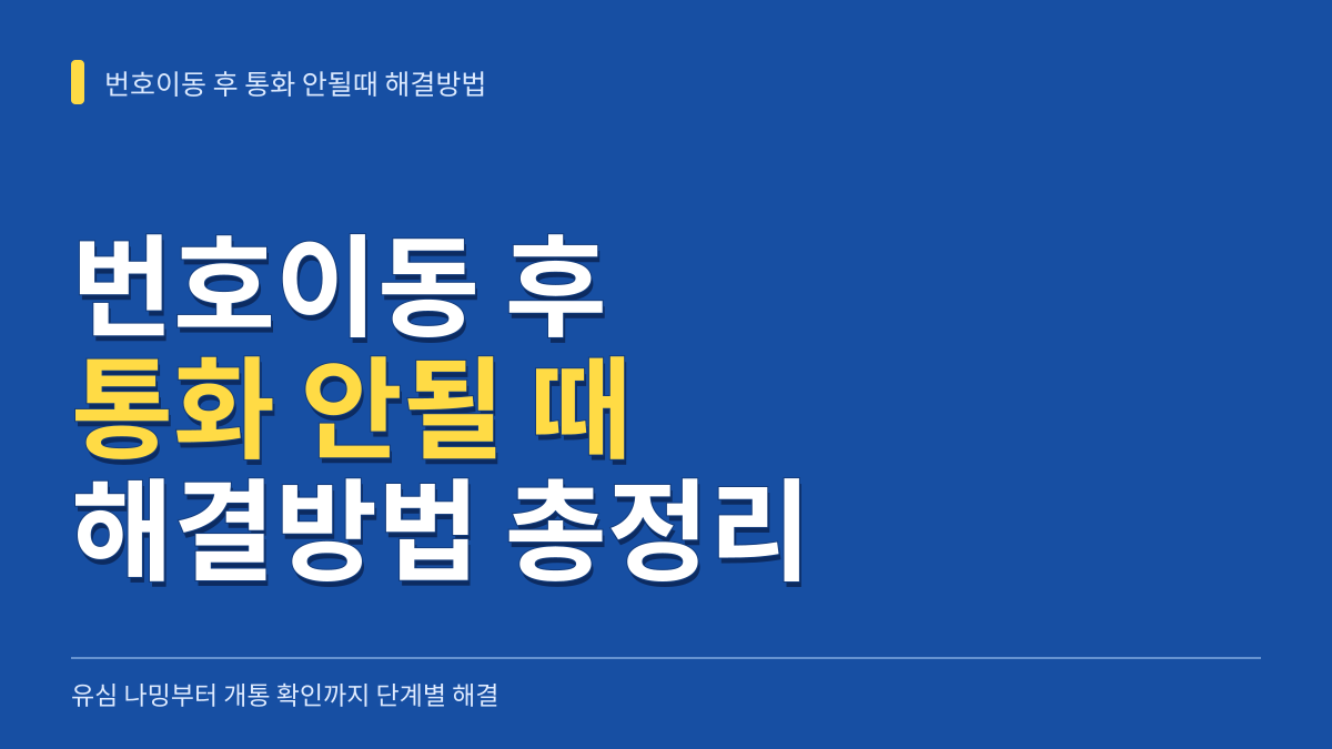 번호이동 후 통화 안될때 해결방법: 유심 나밍부터 개통 확인까지 대표 이미지