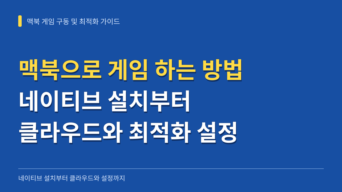 맥북으로 게임 하는 방법: 네이티브 설치부터 클라우드 게이밍과 최적화 설정까지 대표 이미지