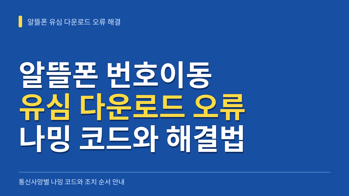 알뜰폰 번호이동 유심 다운로드 오류 해결법: 통신사망별 나밍 코드와 조치 순서 대표 이미지