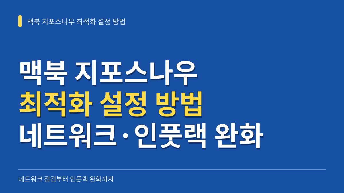 맥북 클라우드 게임 지포스나우 설정 방법: 네트워크 최적화부터 인풋랙 완화까지 대표 이미지