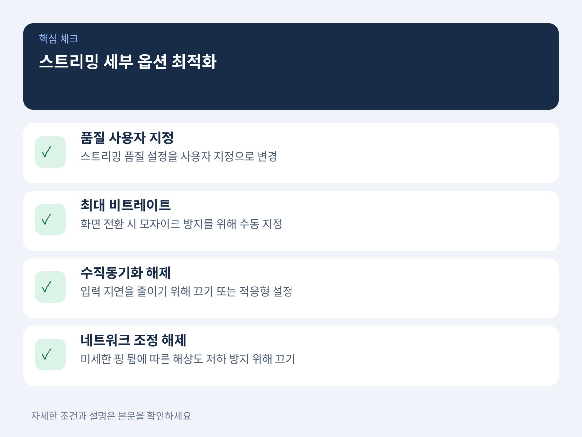 2. 지포스나우 스트리밍 세부 옵션 최적화 설명 이미지