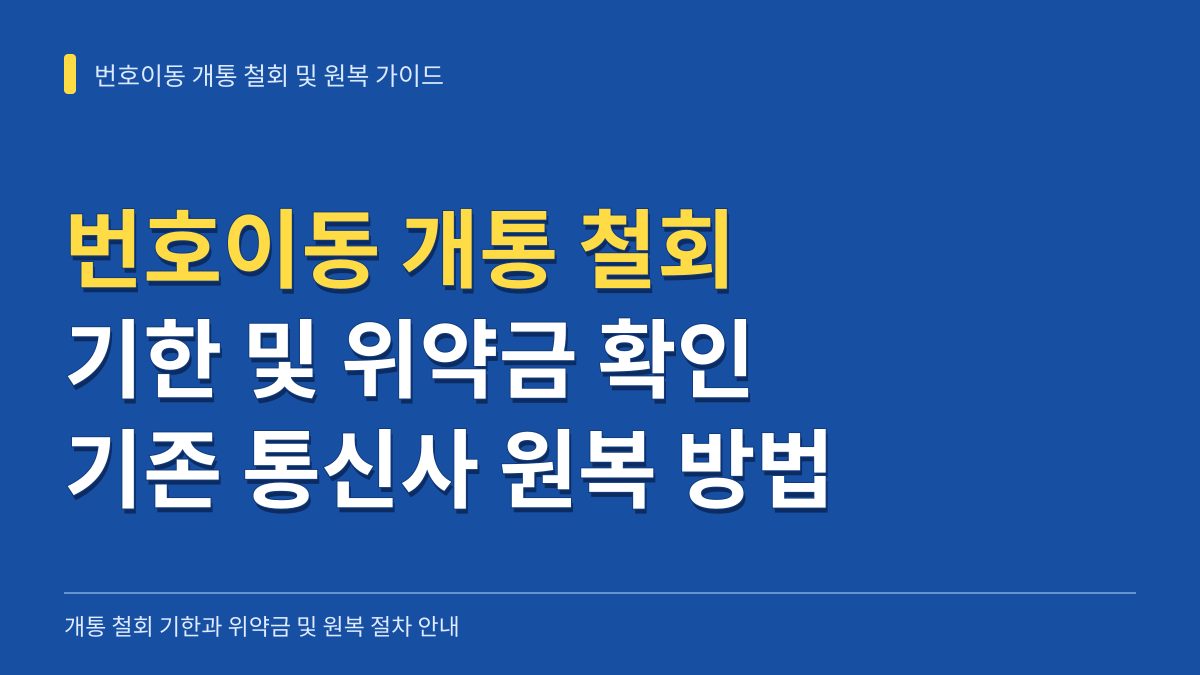 번호이동 개통 철회 기한 및 위약금 발생 여부 확인과 기존 통신사 원복 방법 대표 이미지