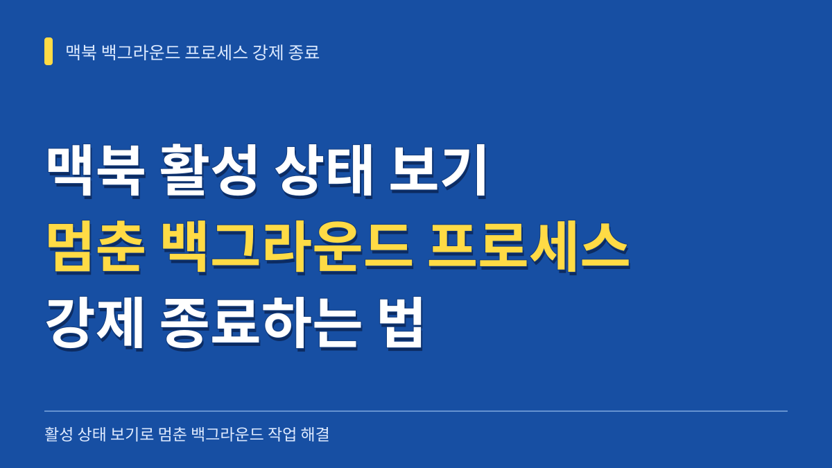 맥북 활성 상태 보기로 멈춘 백그라운드 프로세스 강제 종료하는 법 대표 이미지