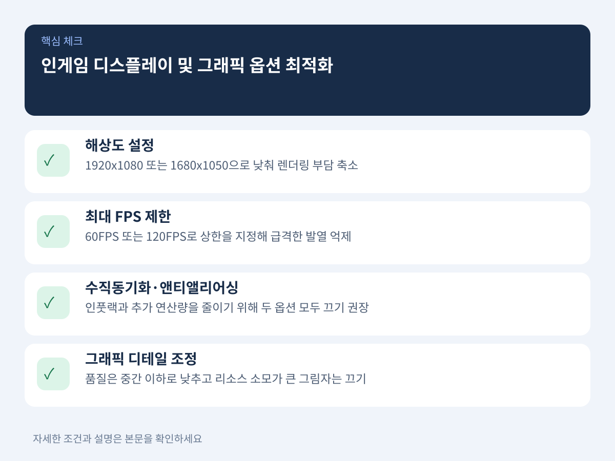 인게임 디스플레이 및 그래픽 옵션 최적화 기준 설명 이미지
