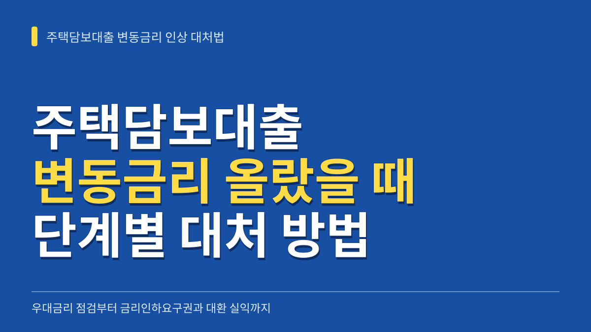 은행 주택담보대출 변동금리 올랐을 때 대처방법: 금리인하요구권부터 대환 실익 계산까지 대표 이미지