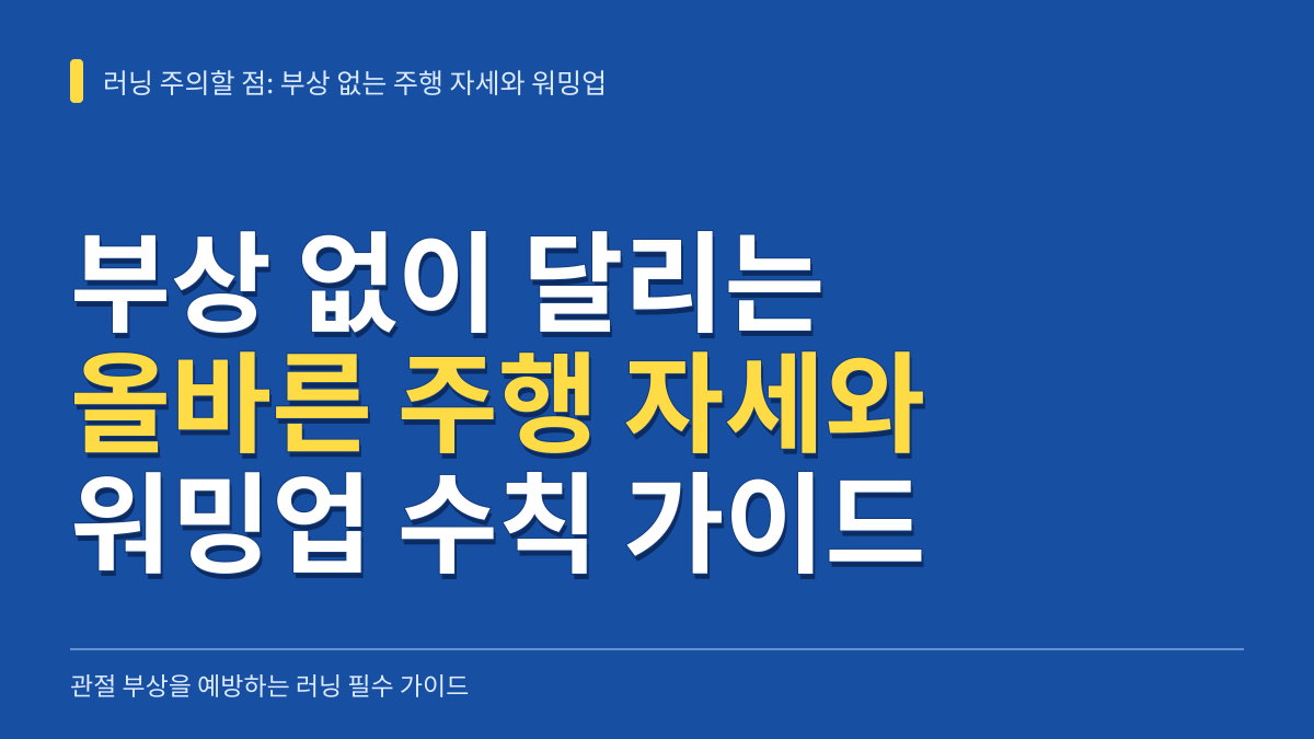 러닝할 때 주의할 점: 관절 부상 없는 주행 자세와 워밍업 수칙 대표 이미지