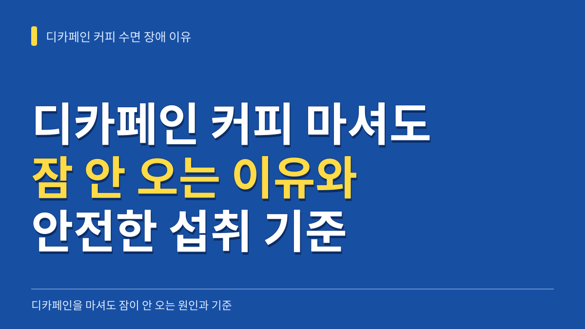 디카페인 커피를 마셔도 잠이 안오는 이유 4가지와 안전한 섭취 기준 대표 이미지