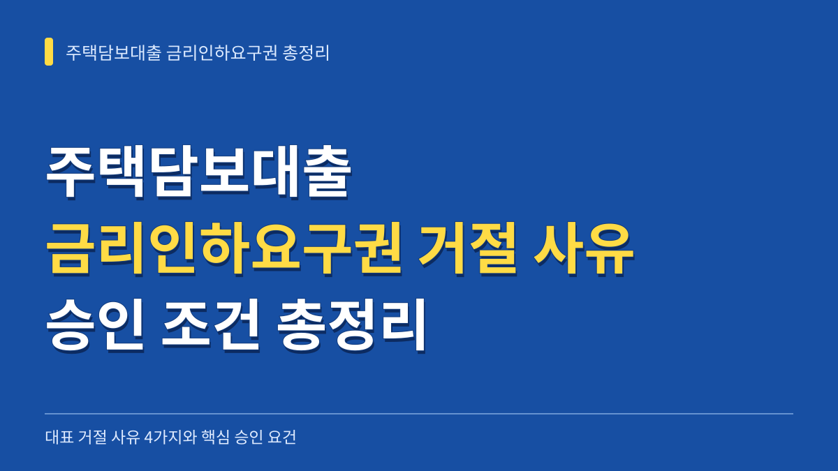 주택담보대출 금리인하요구권 거절 사유 4가지와 승인 조건 총정리 대표 이미지
