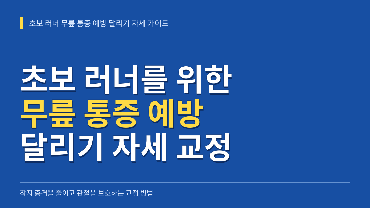 초보 러너 무릎 통증 예방을 위한 달리기 자세 교정 가이드 대표 이미지