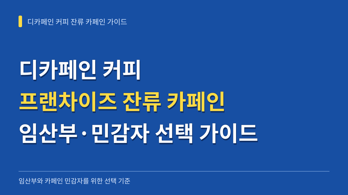 디카페인 커피 프랜차이즈 잔류 카페인 함량 비교: 임산부·민감자 선택 가이드 대표 이미지