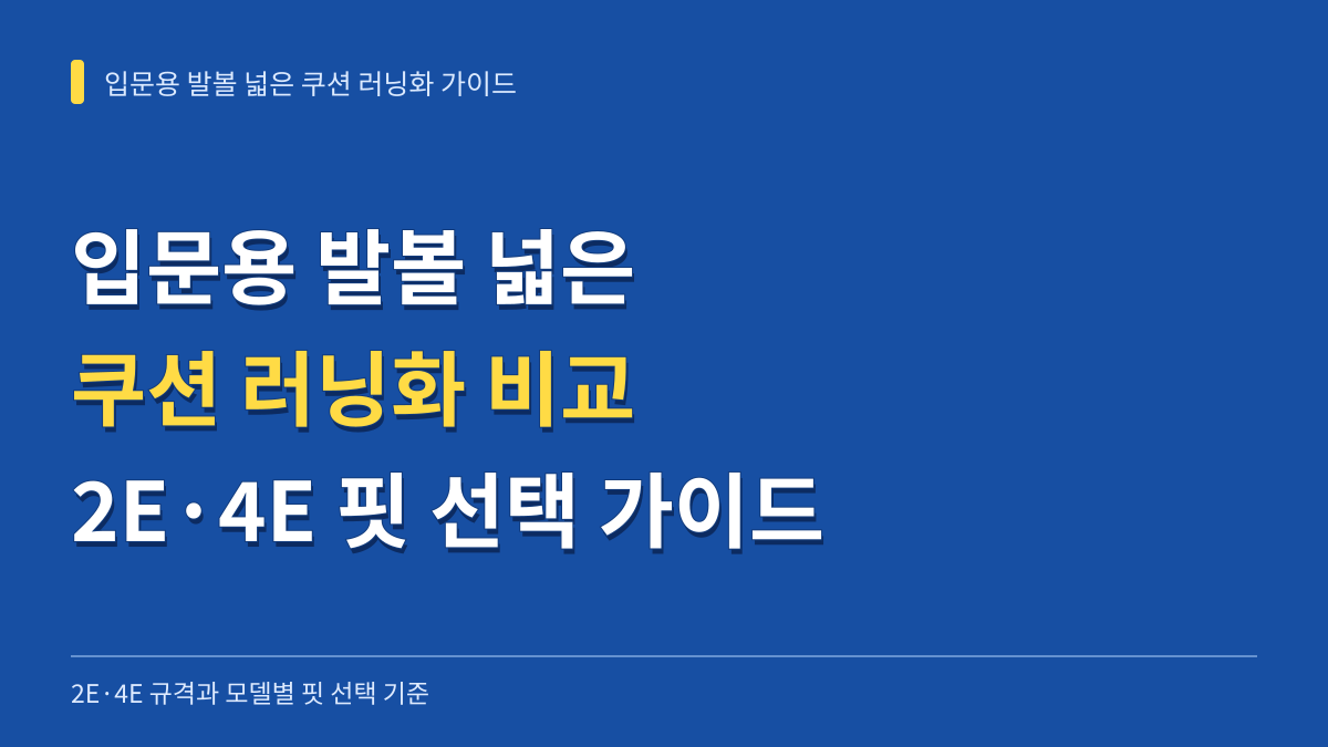 입문용 쿠션 러닝화 발볼 넓은 제품 비교: 2E·4E 규격과 모델별 핏 선택 가이드 대표 이미지