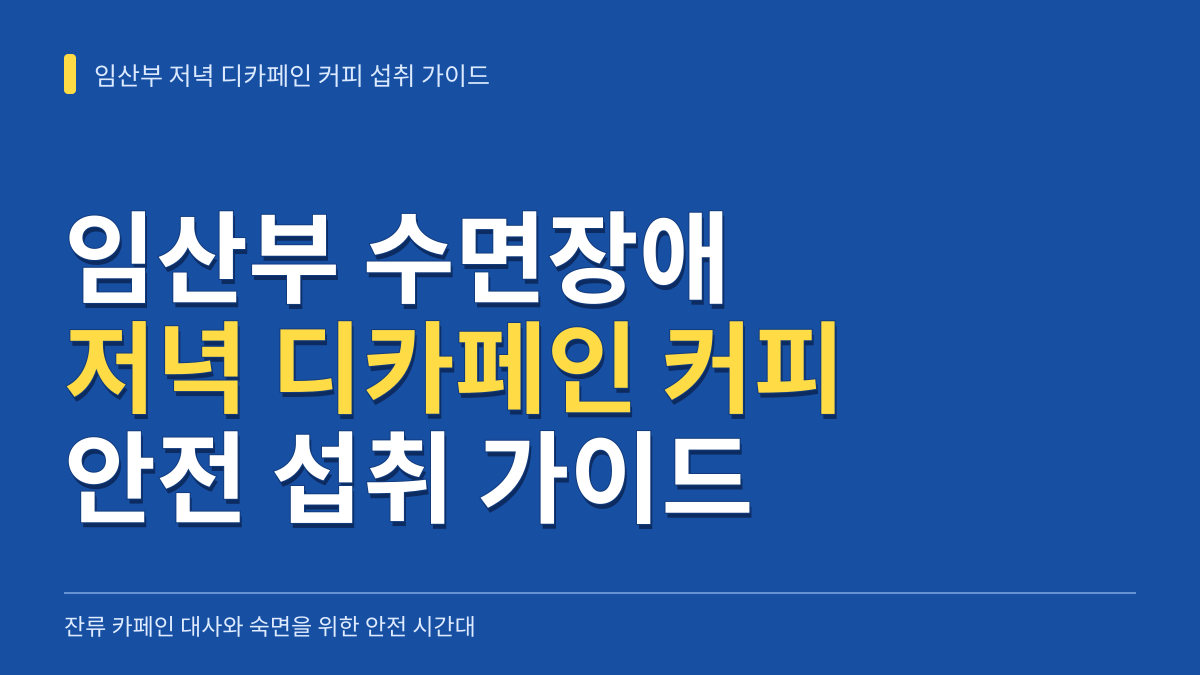 임산부 수면장애 저녁 디카페인 커피 섭취 가이드: 잔류 카페인 대사와 안전 시간대 대표 이미지