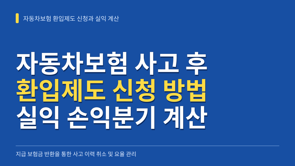 자동차보험 사고 후 환입제도 신청 방법 및 실익 계산 대표 이미지