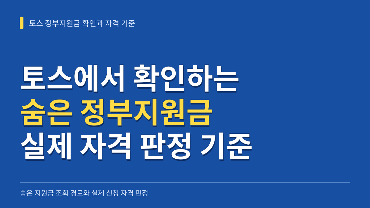 토스에서 정부지원금 확인하기: 숨은 지원금 조회 경로와 실제 신청 자격 판정 기준 대표 이미지