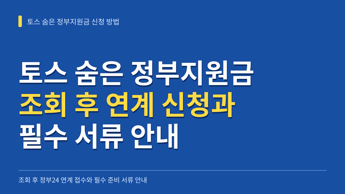 토스 숨은 정부지원금 조회 후 신청 방법: 정부24 연계 접수와 필수 준비 서류 안내 대표 이미지