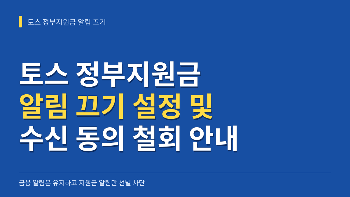 토스 정부지원금 조회 알림 끄기 설정 및 수신 동의 철회 경로 안내 대표 이미지